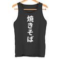 「焼きそば」おもしろtシャツ 漢字 ヤキソバ 文字入り タンクトップ