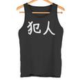 「犯人」おもしろ 漢字文字入り犯人 タンクトップ