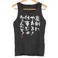 「真剣にやれよ！仕事じゃねぇんだぞ！」文字入り おもしろ 筆文字 面白い 服 面白い 長袖tシャツ タンクトップ