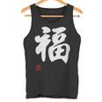 「福」面白い 筆文字 ユーモア満点 文字入りデザイン おもしろプリント タンクトップ