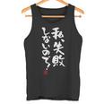 「私、失敗しないので！」文字入り おもしろ 筆文字 面白い 服 面白い 長袖tシャツ タンクトップ