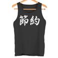 「節約」おもしろtシャツ 漢字 節約 文字入り タンクトップ