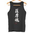 「薩摩魂」面白い 筆文字 ユーモア満点 背面に文字入りデザイン おもしろ プリント タンクトップ