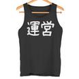 「運営」おもしろ 漢字文字入り運営 タンクトップ