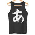 【あ】ひらがな 一文字 可愛い 日本語 面白い おもしろ ネタ 筆文字 平仮名 五十音 文字 かっこいい ウケ狙い 毛筆 長袖tシャツ タンクトップ