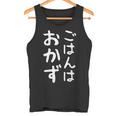【ごはんはおかず】ギャグ ネタ ウケ狙い 贈り物 ギフト 面白い 文字 おもしろ タンクトップ