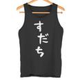 【すだち】面白い 可愛い 文字 ひらがな ギャグ ネタ ウケ狙い 笑える おもしろ 笑いが取れる タンクトップ