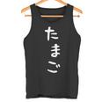 【たまご】おもしろ かわいい ひらがな ギャグ ネタ ウケ狙い 贈り物 ギフト 面白い 文字 笑える 目立つ 変な タンクトップ