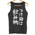 【つけ麺は飲み物】ギャグ ネタ ウケ狙い 贈り物 ギフト 面白い 文字 おもしろ タンクトップ