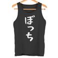 【ぼっち】文字 面白い 文字入り おもしろ ギャグ ネタ ウケ狙い 笑える ユーモア お笑い 文字入れ ふざけ 自虐 タンクトップ