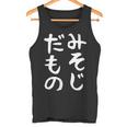 【みそじだもの】三十路 30代 アラサー 面白い 文字 ギャグ ネタ ウケ狙い 笑える おもしろ ユーモア お笑い タンクトップ