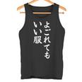 【よごれてもいい服】保育園 幼稚園 学校行事 おもしろ 文字 面白い ネタ 笑える 遊び心 ユーモア お笑い ウケ狙い タンクトップ
