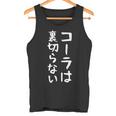 【コーラは裏切らない】コーラ 文字 面白い ネタ 文字入り おもしろ 笑える ギャグ ウケ狙い お笑い ユーモア ふざけ タンクトップ