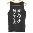 【サウナ行こうよ】文字 面白い ネタ 文字入り おもしろ 笑える 筆文字 ギャグ ウケ狙い ユーモア ふざけ 文字入れ タンクトップ