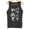 【パワハラやめて】ギャグ ネタ ウケ狙い 贈り物 ギフト 面白い 文字 おもしろ タンクトップ