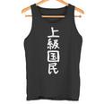 【上級国民】面白い 文字 ギャグ ネタ ウケ狙い ふざけ 笑える 笑いが取れる おもしろ タンクトップ