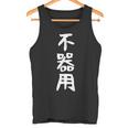 【不器用】ギャグ ネタ ウケ狙い 笑える 笑いが取れる 面白い 文字 おもしろ タンクトップ
