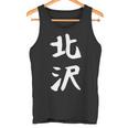 【北沢】苗字 名字 家族お揃い ギャグ ネタ ウケ狙い 面白い 名前 おもしろ タンクトップ