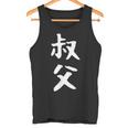 【叔父】叔父さん おじさん 家族 親戚 おもしろ 面白い ネタ ウケ狙い 笑える 家族お揃い 目立つ ふざけ 変な タンクトップ