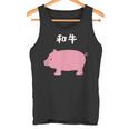 【和牛】豚 牛 豚肉 牛肉 黒毛和牛 おもしろ 肉 面白い 節約 牛丼 豚丼 ギャグ ウケ狙い ネタ 食べ物 焼肉 変な タンクトップ