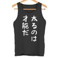【太るのは才能だ】おもしろ 面白い お笑い ユーモア ギャグ ネタ ウケ狙い 笑える 変な 文字 タンクトップ