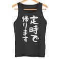 【定時で帰ります】面白い 文字 ギャグ ネタ ウケ狙い 笑える おもしろ ユーモア お笑い 文字入り ジョーク タンクトップ