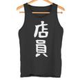 【店員】商売 お店 スタッフ 飲食店 ユニフォーム 制服 カフェ 営業 仕事 面白い 文字 おもしろ ネタ ウケ狙い タンクトップ