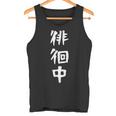 【徘徊中】ギャグ ネタ ウケ狙い 笑える 笑いが取れる 面白い 文字 おもしろ タンクトップ