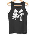 【新】一文字 漢字 日本語 毛筆 書道 筆文字 言葉 和柄 日本 かっこいい お土産 海外 おもしろ 面白い 文字入り タンクトップ