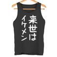 【来世はイケメン】面白い 文字 ネタ ウケ狙い 笑える おもしろ ユーモア お笑い 文字入り ジョーク タンクトップ