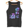 【燃料は酒】文字 面白い ネタ 文字入り おもしろ 笑える ギャグ ウケ狙い お笑い ユーモア ふざけ 長袖tシャツ タンクトップ
