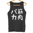 【筋肉バカ】面白い 文字 ネタ ウケ狙い ふざけ 笑える おもしろ ユーモア お笑い 文字入り ジョーク タンクトップ