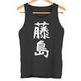 【藤島】苗字 名字 家族お揃い ギャグ ネタ ウケ狙い 面白い 名前 おもしろ タンクトップ
