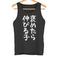 【褒めたら伸びる子】おもしろ 面白い 文字 ギャグ ネタ ウケ狙い 笑える 筆文字 笑いが取れる タンクトップ