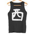 【西】名字 家族お揃い ギャグ ネタ ウケ狙い 贈り物 ギフト 面白い おもしろ タンクトップ