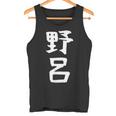 【野呂】苗字 名字 家族お揃い ギャグ ネタ ウケ狙い 面白い 名前 おもしろ タンクトップ
