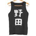 【野田】名字 家族お揃い ギャグ ネタ ウケ狙い 贈り物 ギフト 面白い おもしろ タンクトップ