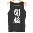 【関脇】相撲 メンズ 文字入り 武道 格闘技 面白い 文字 おもしろ ネタ ギャグ ウケ狙い 文字入れ 言葉 漢字 タンクトップ