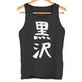 【黒沢】名字 家族お揃い ギャグ ネタ ウケ狙い 贈り物 ギフト 面白い 名前 おもしろ タンクトップ