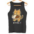 おつカレー ねこ 猫好き おつかれさま カレー好き 母の日 父の日 退職祝い おもしろ かわいい タンクトップ