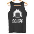 おにぎり【ごはん 大好き】ご飯タイム【変なtシャツ屋さん】面白い言葉 ポップ デザイン ゆるくて かわいい イラスト タンクトップ