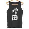 おもしろtシャツ【増田】名字 家族お揃い ギャグ ネタ ウケ狙い 贈り物 ギフト タンクトップ