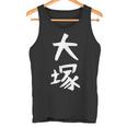 おもしろtシャツ【大塚】名字 家族お揃い ギャグ ネタ ウケ狙い 贈り物 ギフト タンクトップ