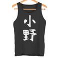 おもしろtシャツ【小野】名字 家族お揃い ギャグ ネタ ウケ狙い 贈り物 ギフト タンクトップ