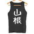おもしろtシャツ【山根】名字 家族お揃い ギャグ ネタ ウケ狙い 贈り物 ギフト 面白い タンクトップ