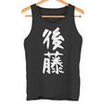 おもしろtシャツ【後藤】名字 家族お揃い ギャグ ネタ ウケ狙い 贈り物 ギフト タンクトップ