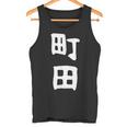 おもしろtシャツ【町田】名字 家族お揃い ギャグ ネタ ウケ狙い 贈り物 ギフト 面白い タンクトップ