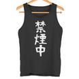 おもしろtシャツ【禁煙中】ギャグ ネタ ウケ狙い 贈り物 ギフト 面白い 文字 タンクトップ