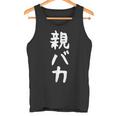 おもしろtシャツ【親バカ】ギャグ ネタ ウケ狙い 父の日 母の日 贈り物 ギフト タンクトップ