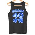 かわいい 40才児（四十歳）ポップフォント（お誕生日）祝 40代 アラフォー 面白 タンクトップ